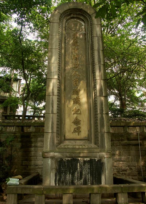 重慶市消防人員殉職紀念碑