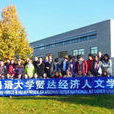 上海外國語大學賢達經濟人文學院商學院