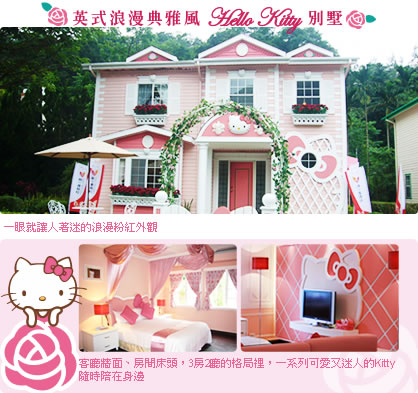 Hello Kitty渡假別墅