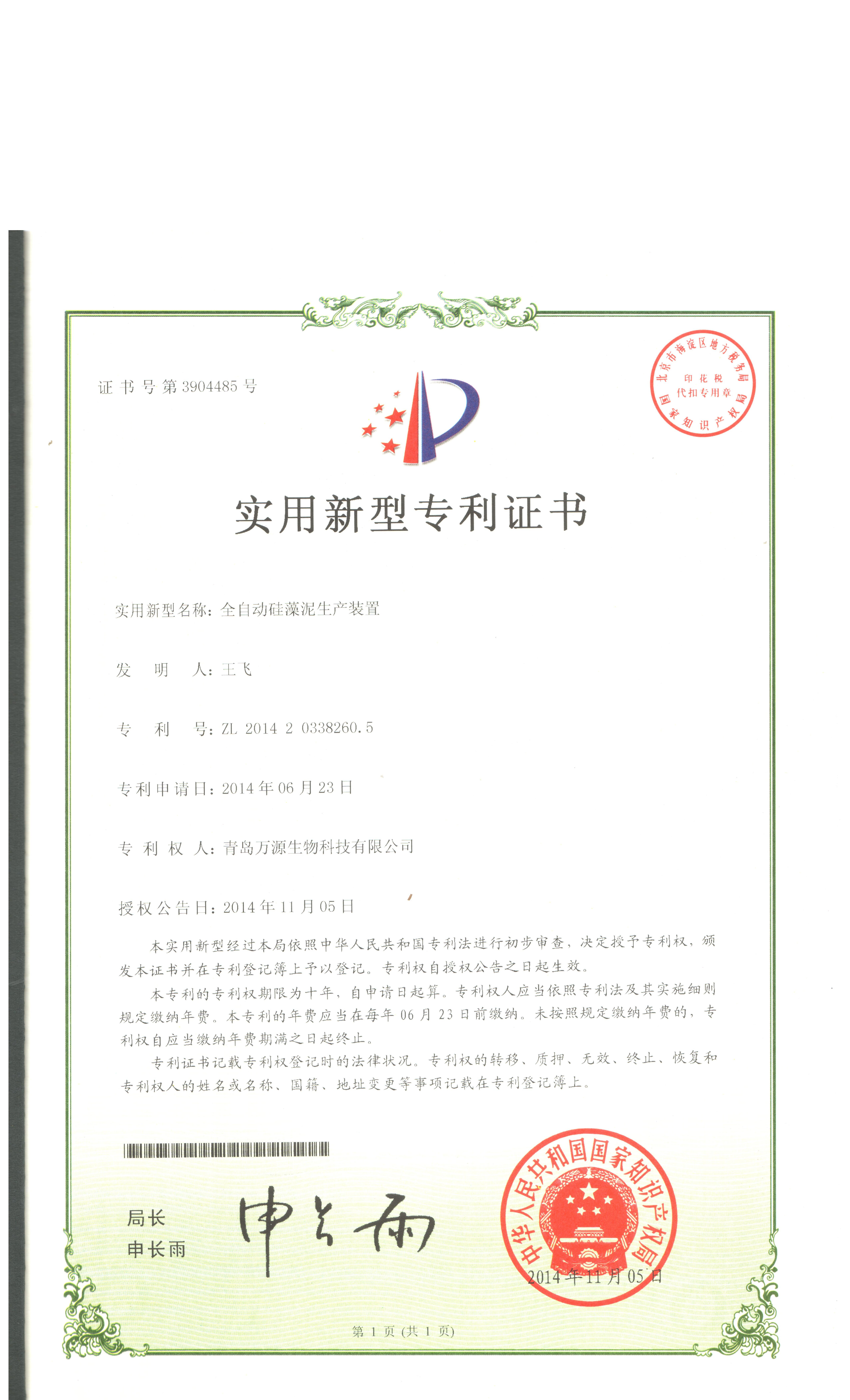 2014年11月05日獲得專利證書全自動硅藻泥生產裝置