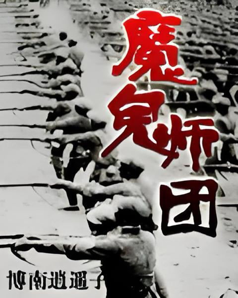 魔鬼師團 魔鬼師團