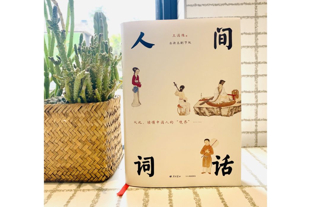 人間詞話(2023年廣陵書社出版的圖書) 人間詞話(2023年廣陵書社出版的圖書)