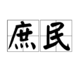 庶民 庶民