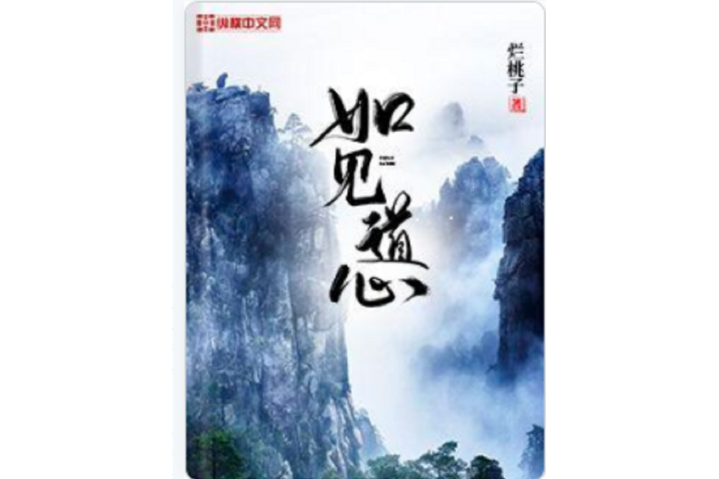 如見道心 如見道心