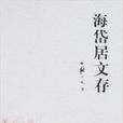 海岱居文存 海岱居文存