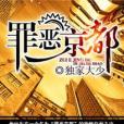 罪惡京都 罪惡京都