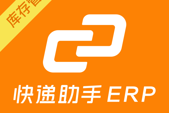 快遞助手ERP 快遞助手ERP