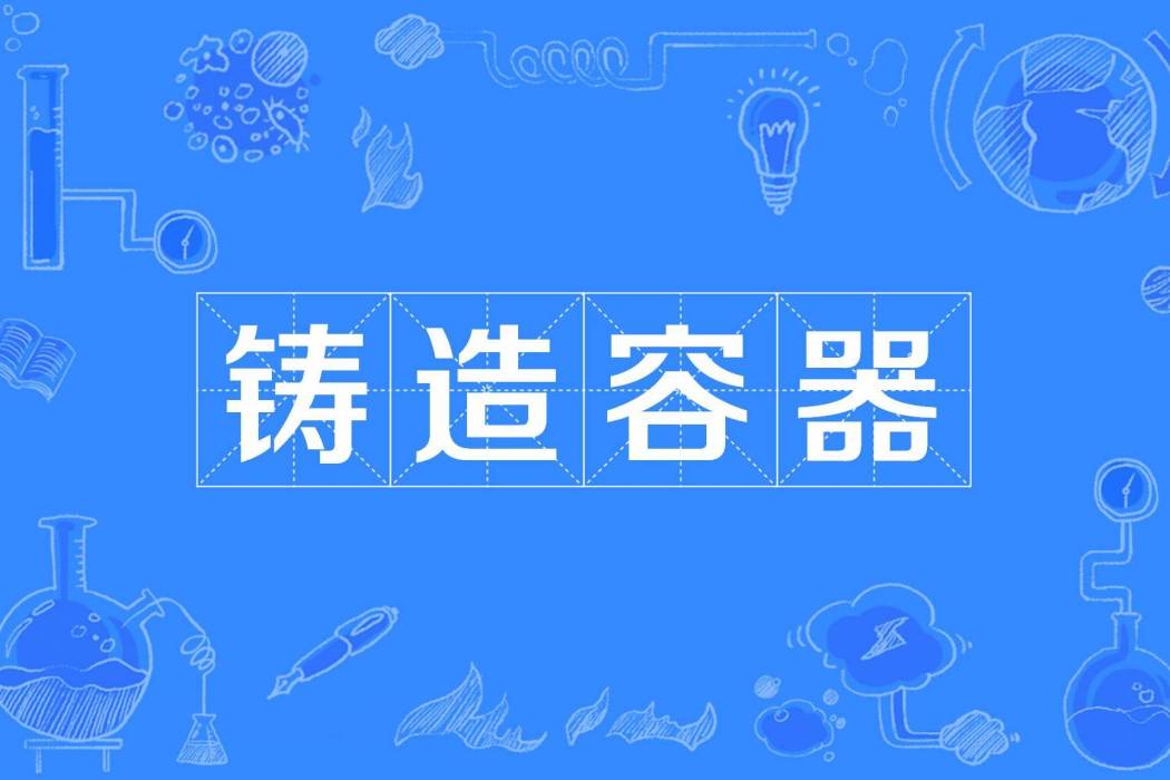 鑄造容器 鑄造容器