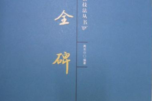 曹全碑(2006年吉林文史出版社出版的圖書) 曹全碑(2006年吉林文史出版社出版的圖書)