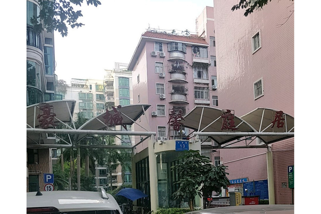 豪城馨庭居 豪城馨庭居