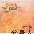 分身人(圖書) 分身人(圖書)