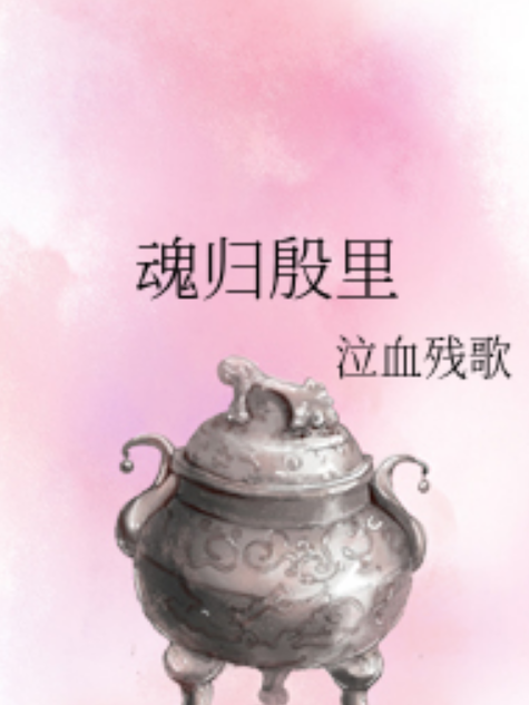 魂歸殷里 魂歸殷里