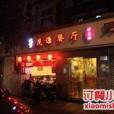 茂源餐廳 茂源餐廳