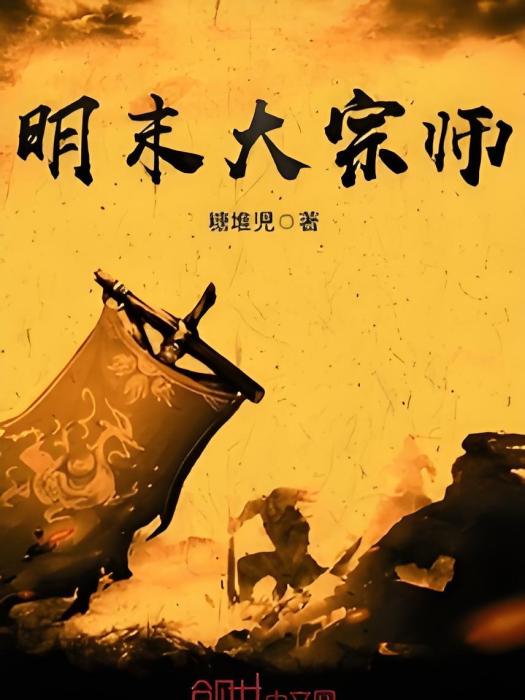 明末大宗師 明末大宗師