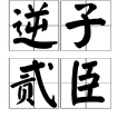 逆子貳臣 逆子貳臣
