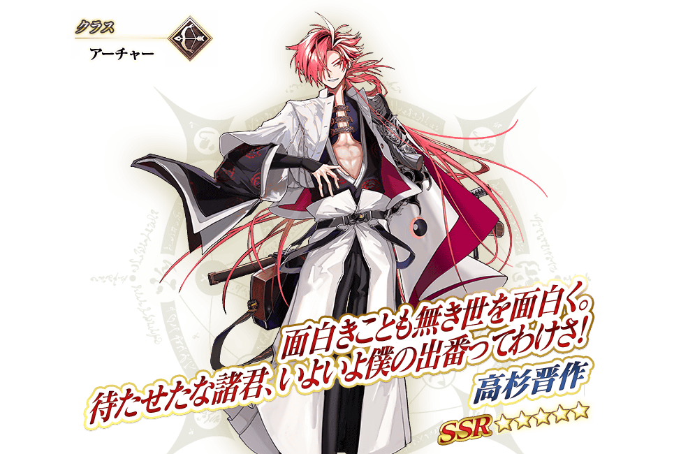 高杉晉作(手機遊戲《Fate/Grand Order》中的五星弓兵) 高杉晉作(手機遊戲《Fate/Grand Order》中的五星弓兵)