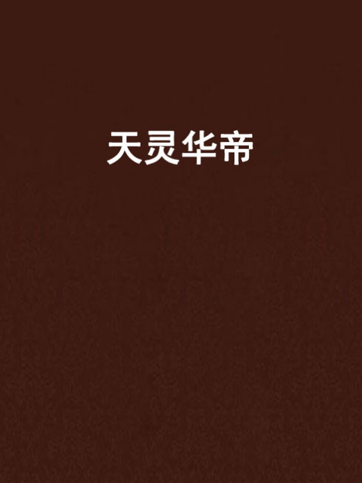 天靈華帝 天靈華帝