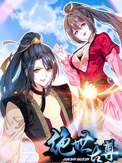 絕世古尊(玄幻漫畫) 絕世古尊(玄幻漫畫)