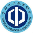 中國化工教育協會