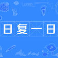 日復一日(漢語詞語) 日復一日(漢語詞語)
