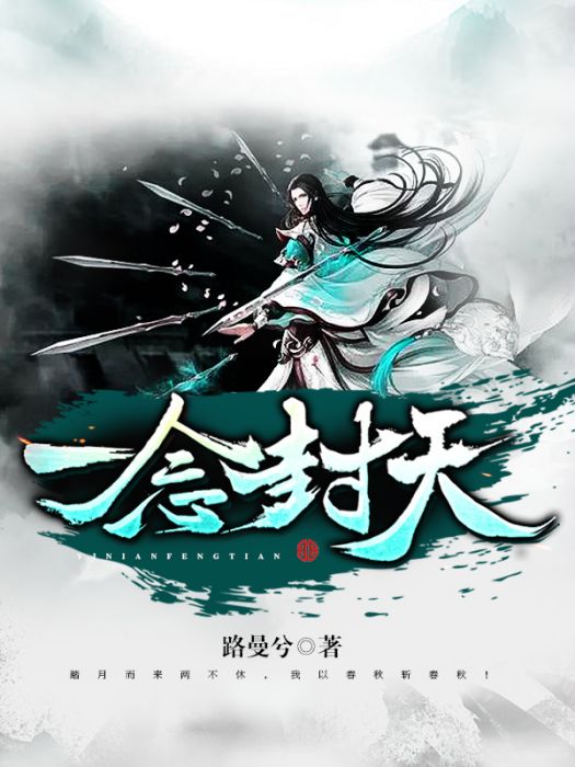一念封天 一念封天