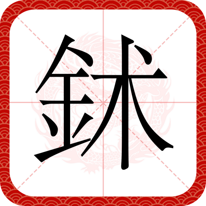 鉥 鉥