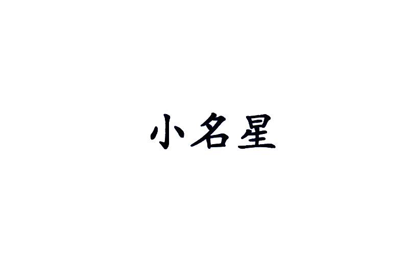 小名星 小名星