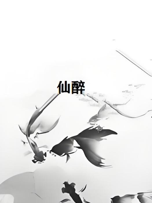 仙醉 仙醉