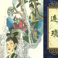 連瑣(《聊齋志異》篇目) 連瑣(《聊齋志異》篇目)