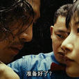 我是拳手 我是拳手