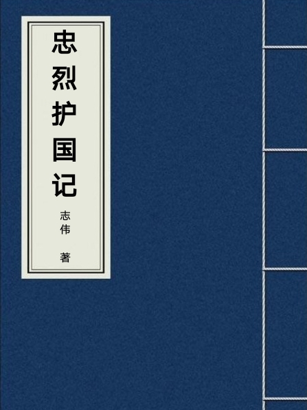 忠烈護國記 忠烈護國記