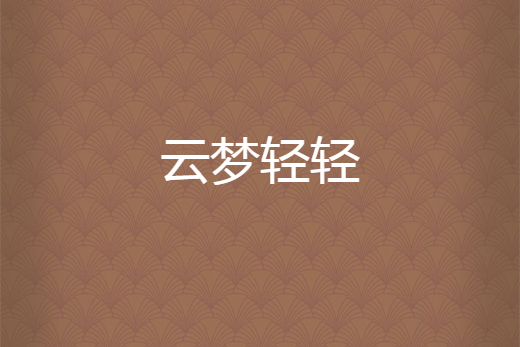 雲夢輕輕 雲夢輕輕
