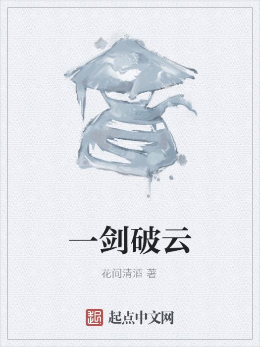 一劍破雲 一劍破雲