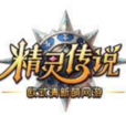 精靈傳說