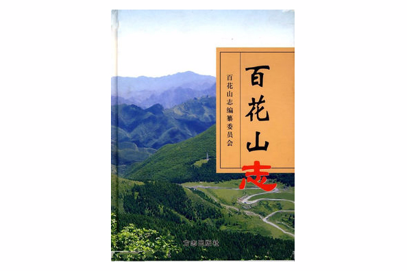 百花山志 百花山志