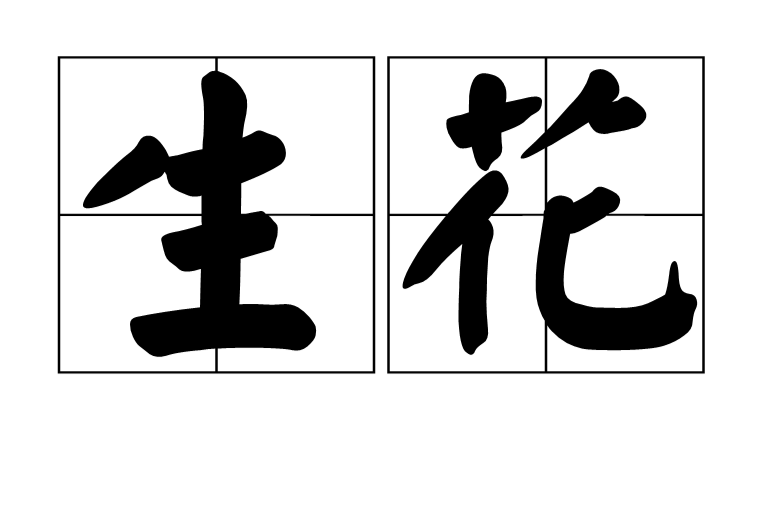 生花