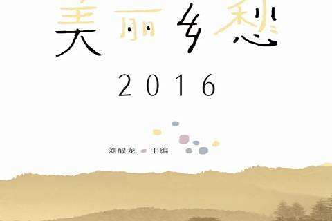 美麗鄉愁:2016 美麗鄉愁:2016