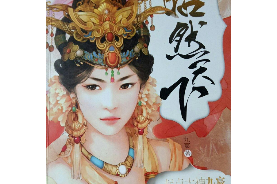 昭然天下(2012年九宸編寫、雲南出版社出版的圖書) 昭然天下(2012年九宸編寫、雲南出版社出版的圖書)