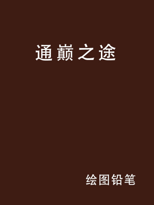 通巔之途 通巔之途