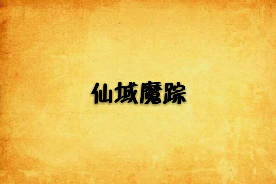仙域魔蹤 仙域魔蹤