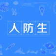 人防生 人防生
