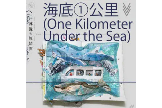 海底一公里 海底一公里