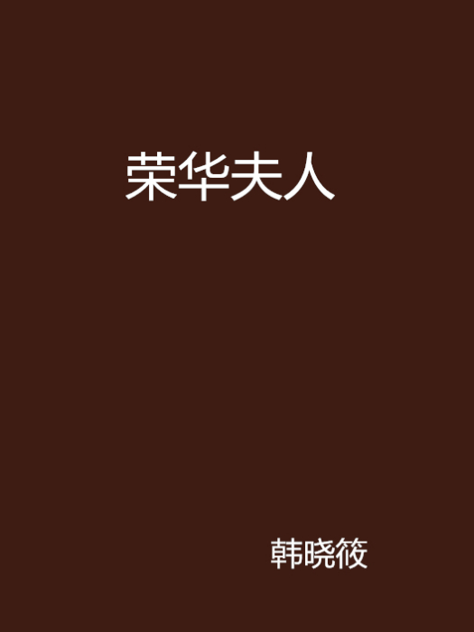 榮華夫人 榮華夫人