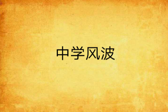 中學風波 中學風波