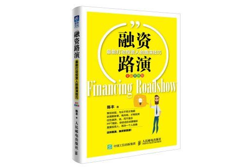 融資路演 融資路演