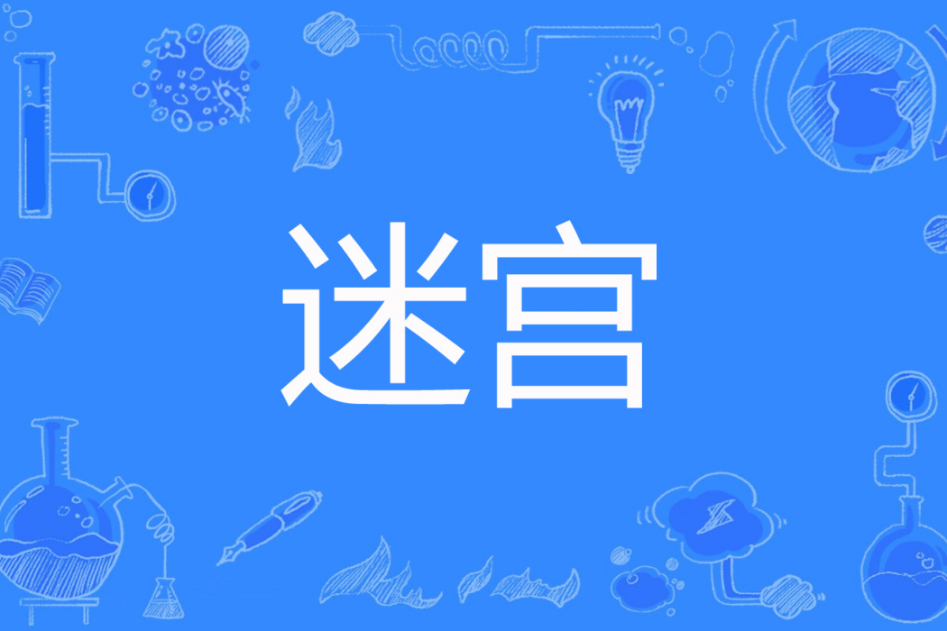 迷宮(咖啡小牛奶著網路小說) 迷宮(咖啡小牛奶著網路小說)