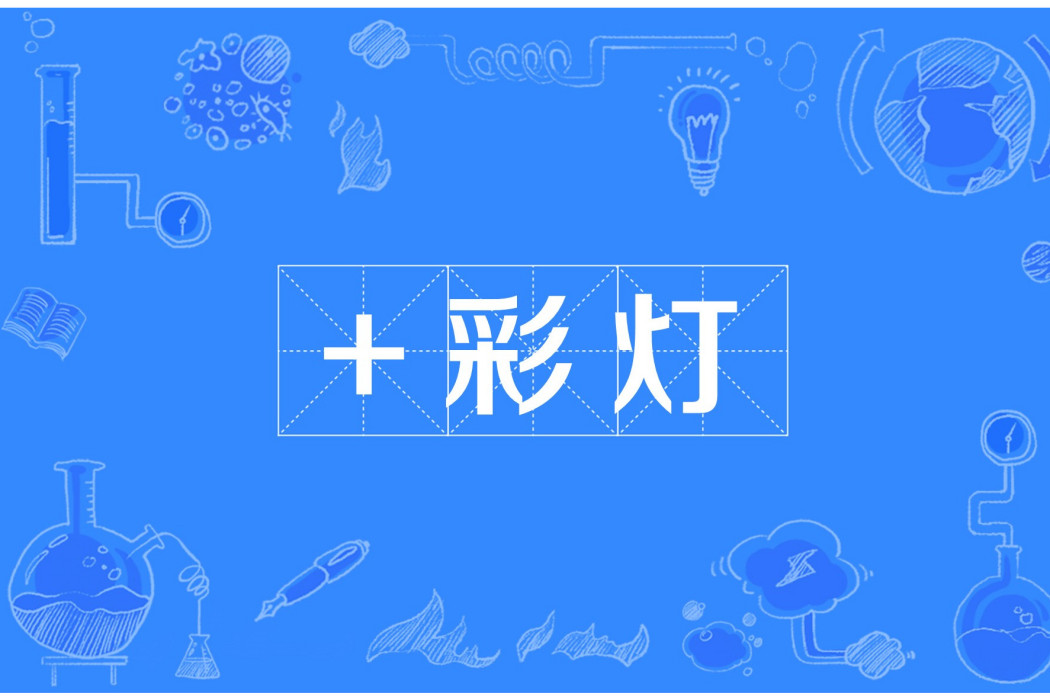 +彩燈 +彩燈