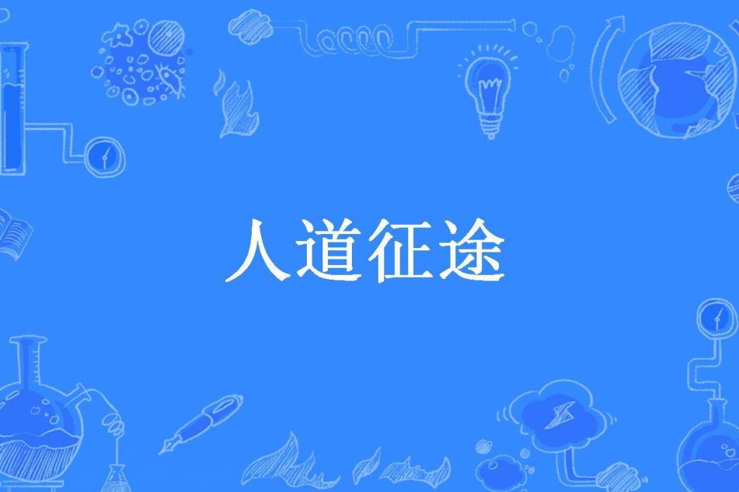 人道征途(奶瓶戰鬥機所著小說) 人道征途(奶瓶戰鬥機所著小說)