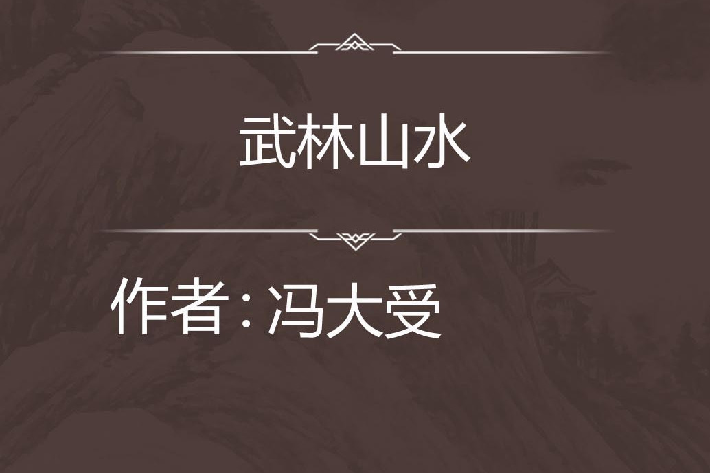 武林山水 武林山水