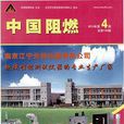 中國阻燃 中國阻燃